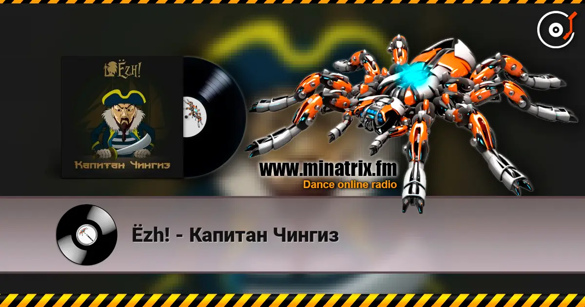 Ёzh! - Капитан Чингиз 高品质在线收听 | Minatrix.FM