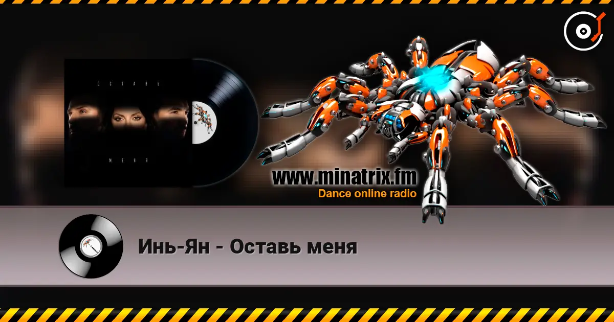 Инь-Ян - Оставь меня 高品质在线收听 | Minatrix.FM