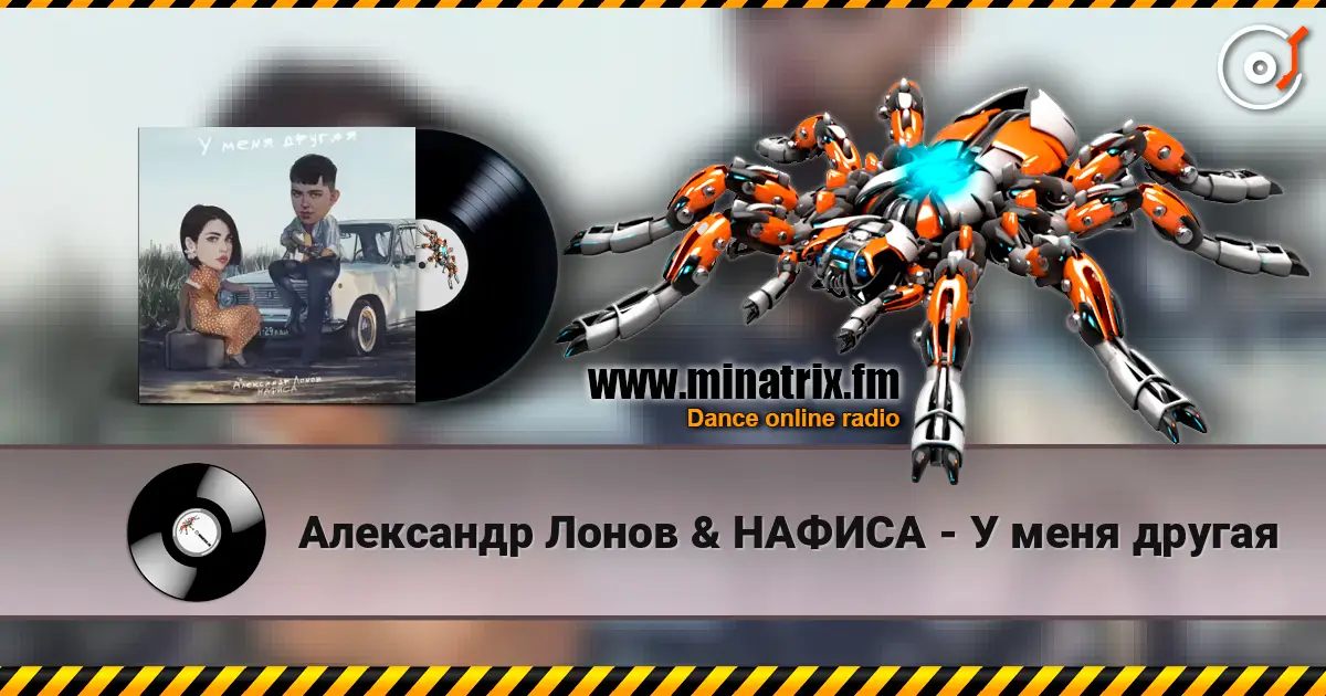 Александр Лонов & НАФИСА - У меня другая 高品质在线收听 | Minatrix.FM