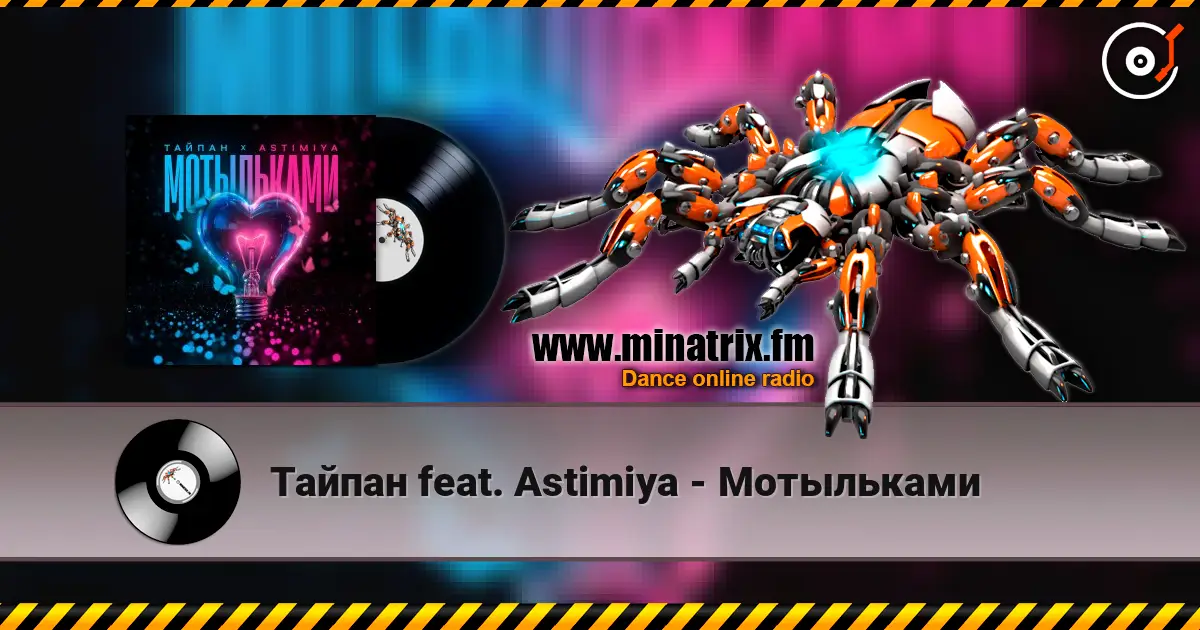 Тайпан feat. Astimiya - Мотыльками 高品质在线收听 | Minatrix.FM