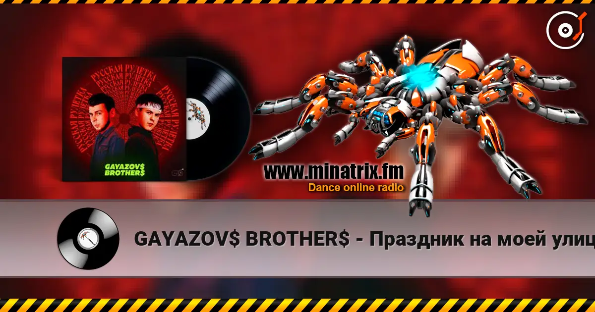 GAYAZOV$ BROTHER$ - Праздник на моей улице 高品质在线收听 | Minatrix.FM