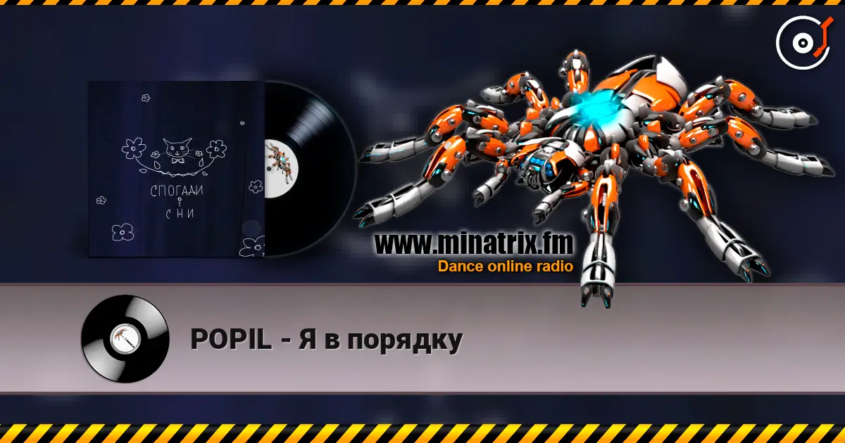 POPIL - Я в порядку 高品质在线收听 | Minatrix.FM