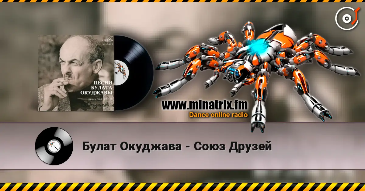 Булат Окуджава - Союз Друзей 高品质在线收听 | Minatrix.FM