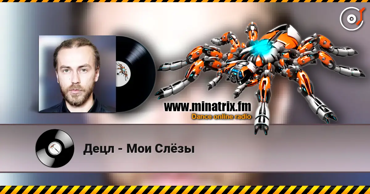 Децл - Мои Слёзы 高品质在线收听 | Minatrix.FM