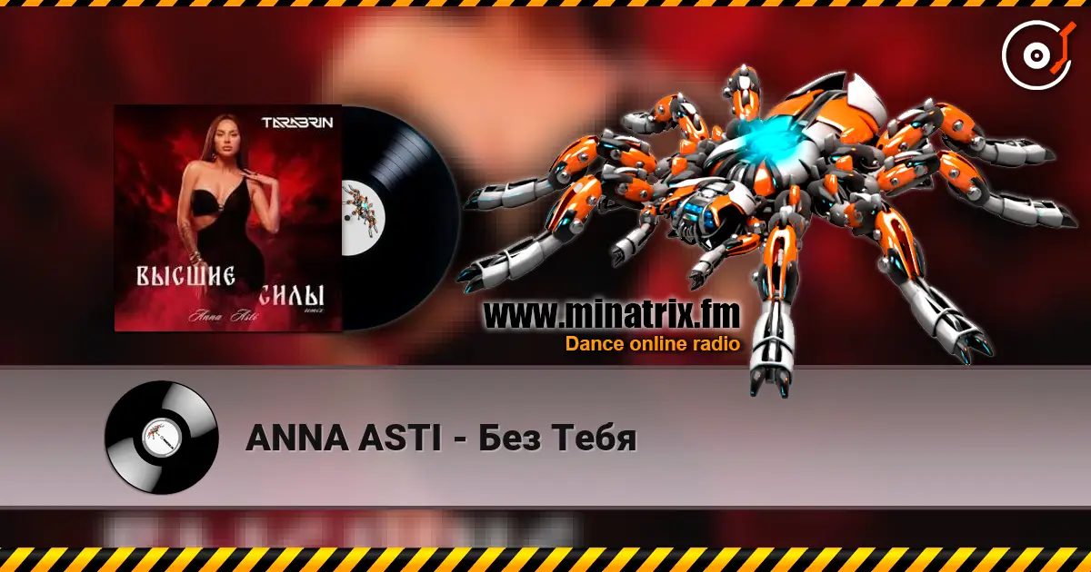 ANNA ASTI - Без Тебя 高品质在线收听 | Minatrix.FM