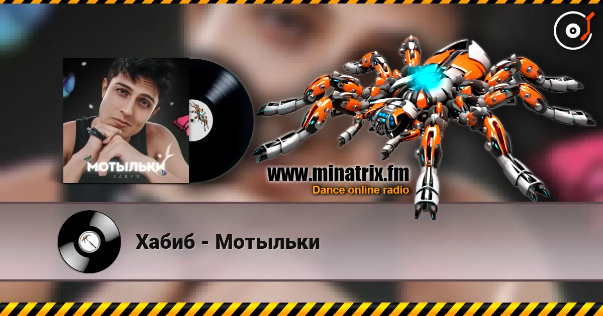 Хабиб - Мотыльки 高品质在线收听 | Minatrix.FM