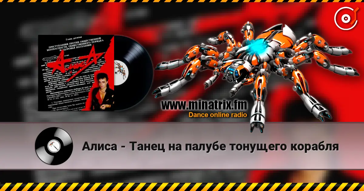 Алиса - Танец на палубе тонущего корабля 高品质在线收听 | Minatrix.FM