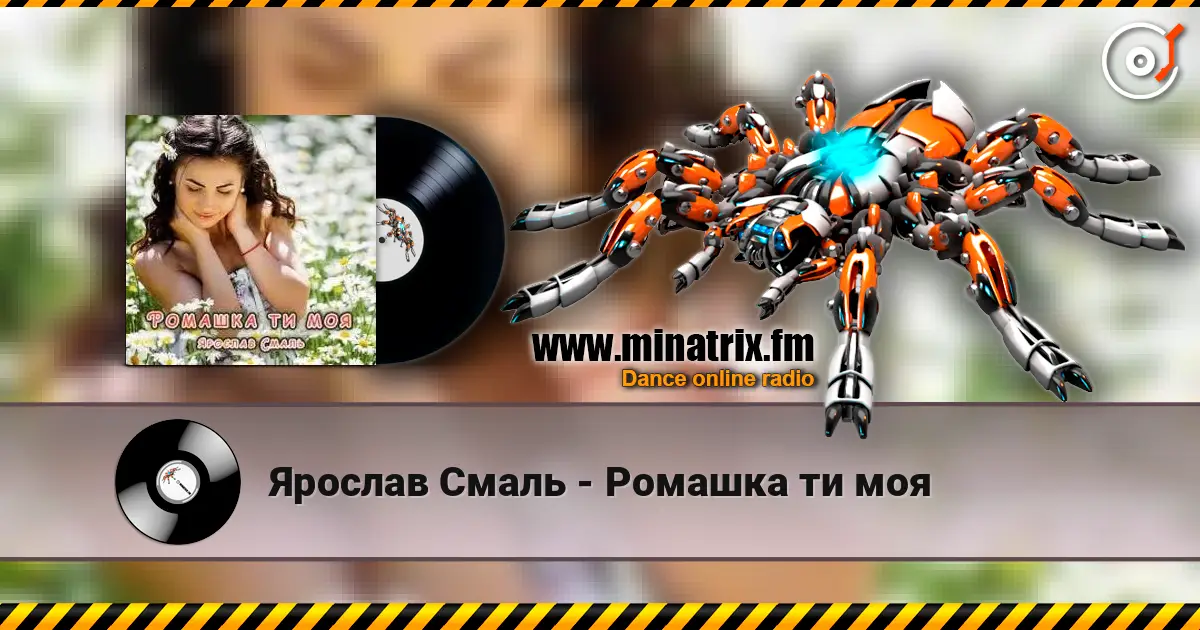 Ярослав Смаль - Ромашка ти моя 高品质在线收听 | Minatrix.FM