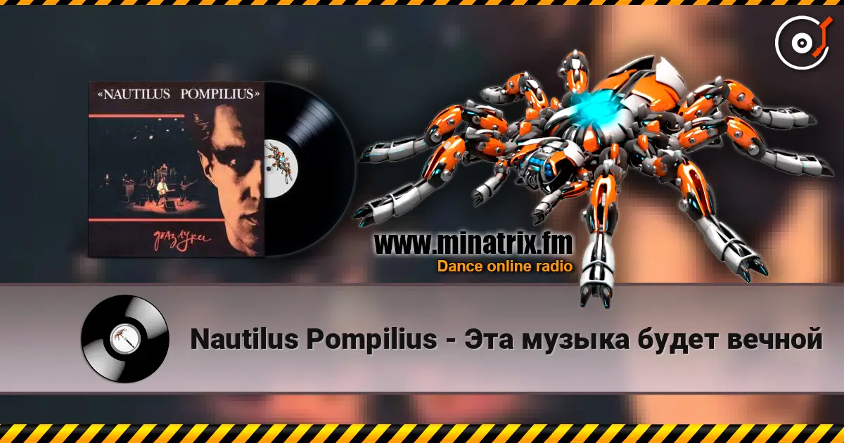 Nautilus Pompilius - Эта музыка будет вечной 高品质在线收听 | Minatrix.FM