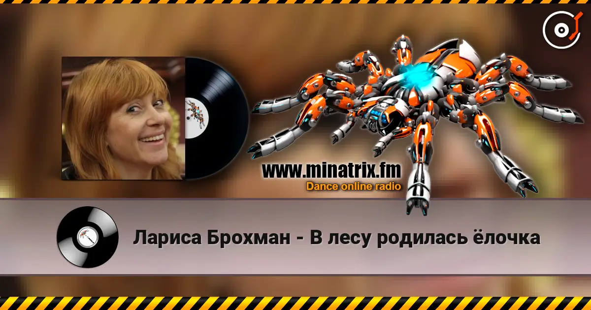 Лариса Брохман - В лесу родилась ёлочка 高品质在线收听 | Minatrix.FM
