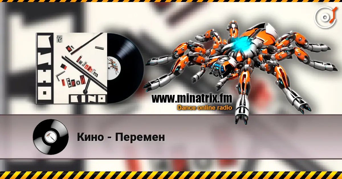 Кино - Перемен 高品质在线收听 | Minatrix.FM