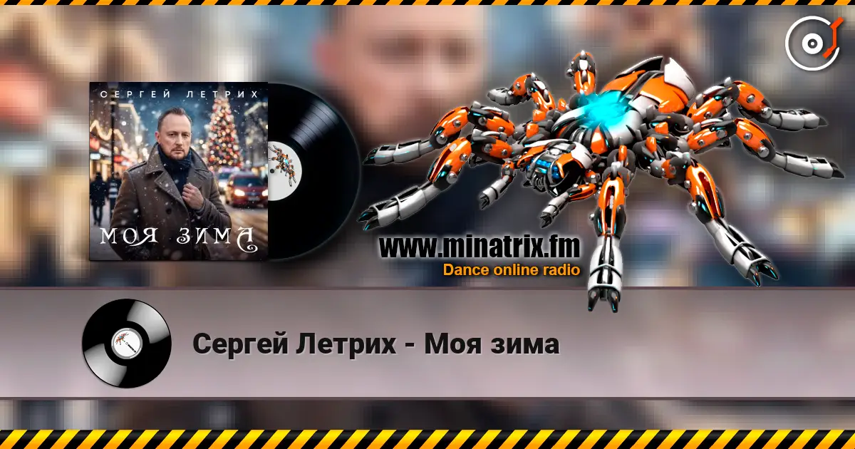 Сергей Летрих - Моя зима 高品质在线收听 | Minatrix.FM