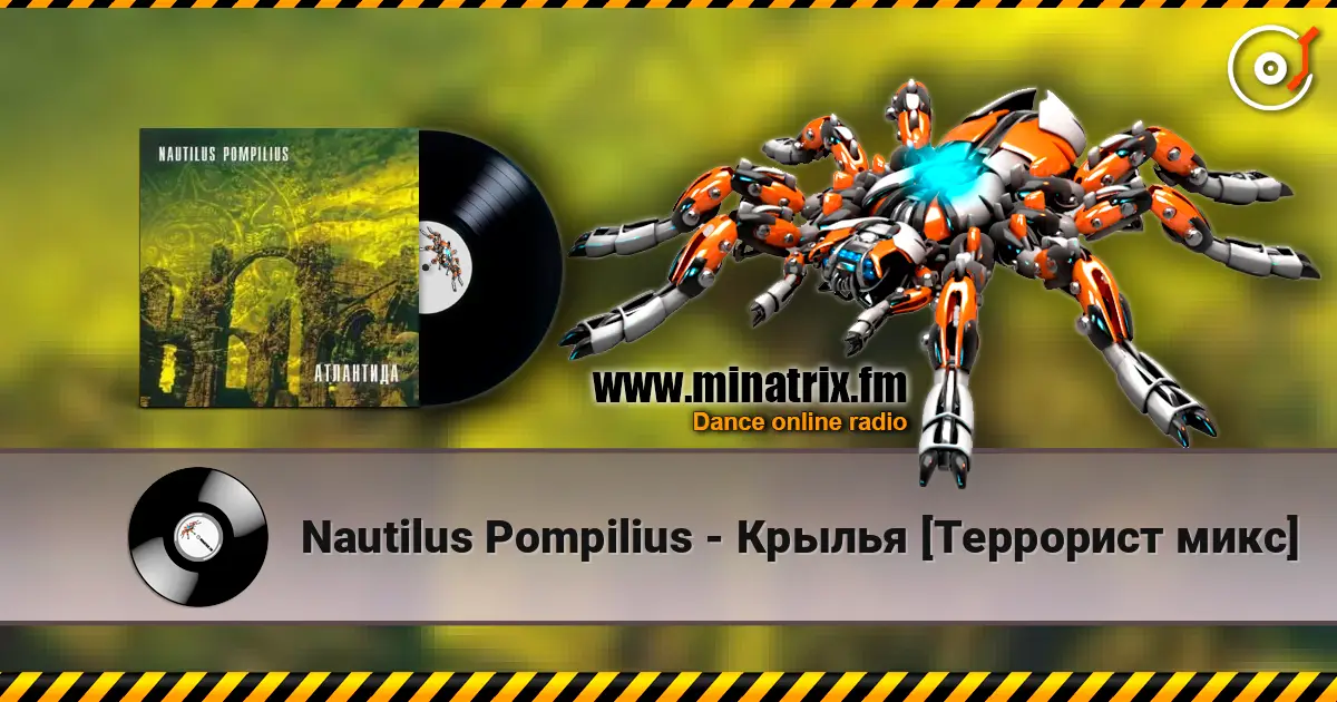 Nautilus Pompilius - Крылья [Террорист микс] 高品质在线收听 | Minatrix.FM