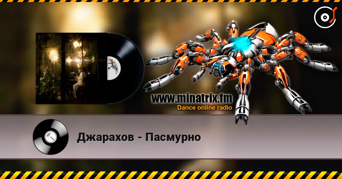 Джарахов - Пасмурно 高品质在线收听 | Minatrix.FM