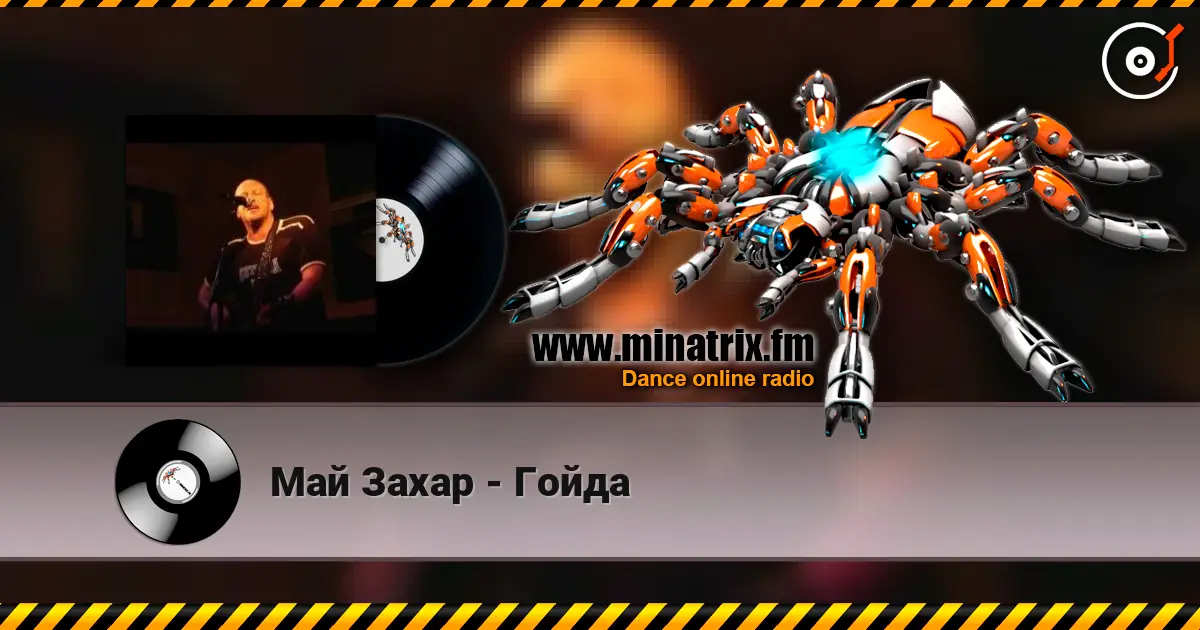 Май Захар - Гойда 高品质在线收听 | Minatrix.FM