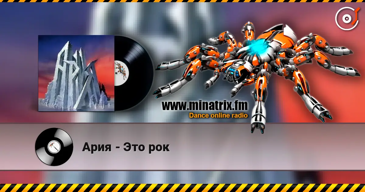 Ария - Это рок 高品质在线收听 | Minatrix.FM