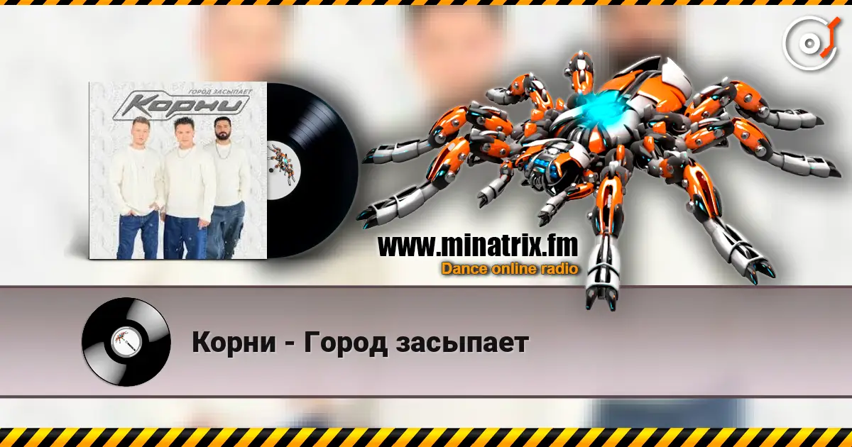 Корни - Город засыпает 高品质在线收听 | Minatrix.FM