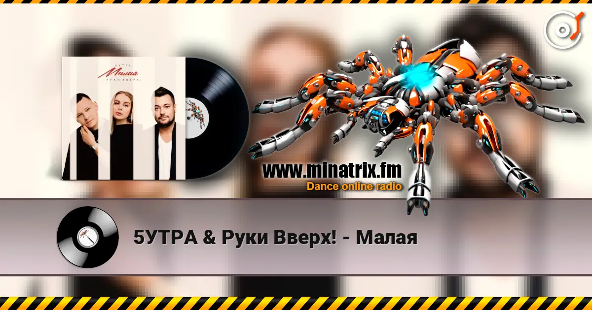 5УТРА & Руки Вверх! - Малая 高品质在线收听 | Minatrix.FM