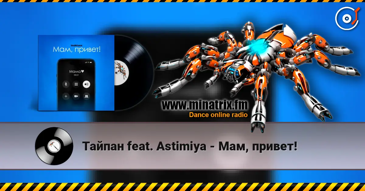 Тайпан feat. Astimiya - Мам, привет! 高品质在线收听 | Minatrix.FM