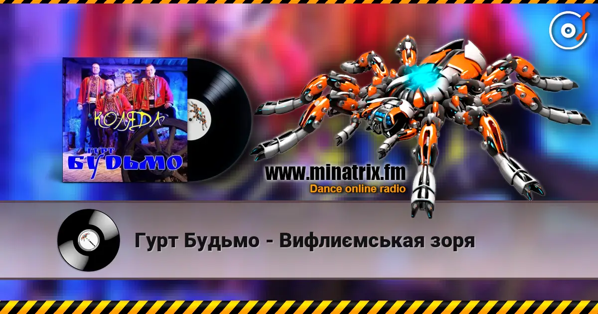 Гурт Будьмо - Вифлиємськая зоря 高品质在线收听 | Minatrix.FM
