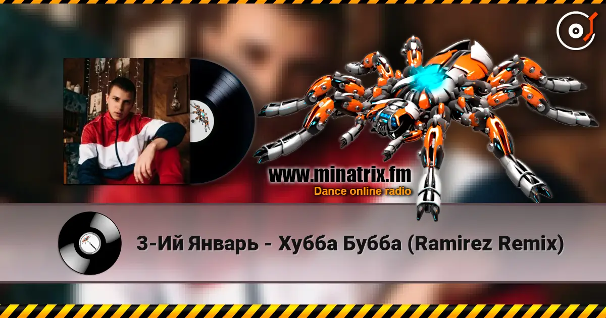 3-Ий Январь - Хубба Бубба (Ramirez Remix) 高品质在线收听 | Minatrix.FM