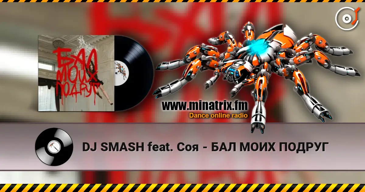 DJ SMASH feat. Соя - БАЛ МОИХ ПОДРУГ 高品质在线收听 | Minatrix.FM