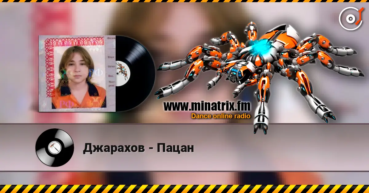 Джарахов - Пацан 高品质在线收听 | Minatrix.FM
