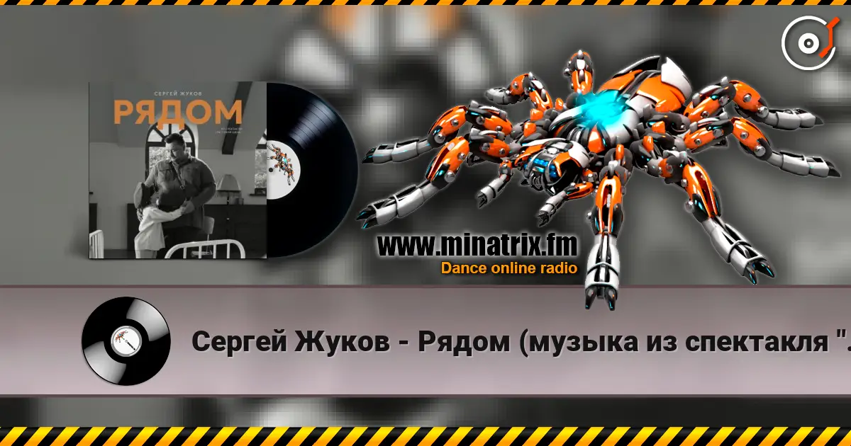 Сергей Жуков - Рядом (музыка из спектакля "Ты у меня одна") 高品质在线收听 | Minatrix.FM
