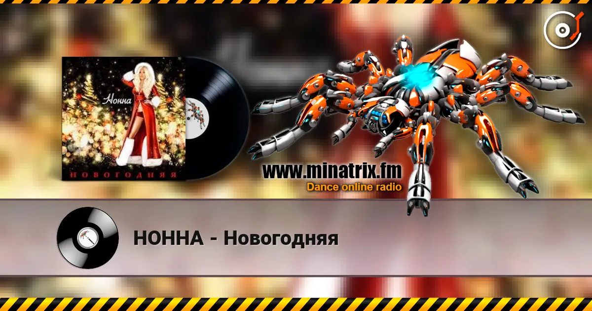 НОННА - Новогодняя 高品质在线收听 | Minatrix.FM