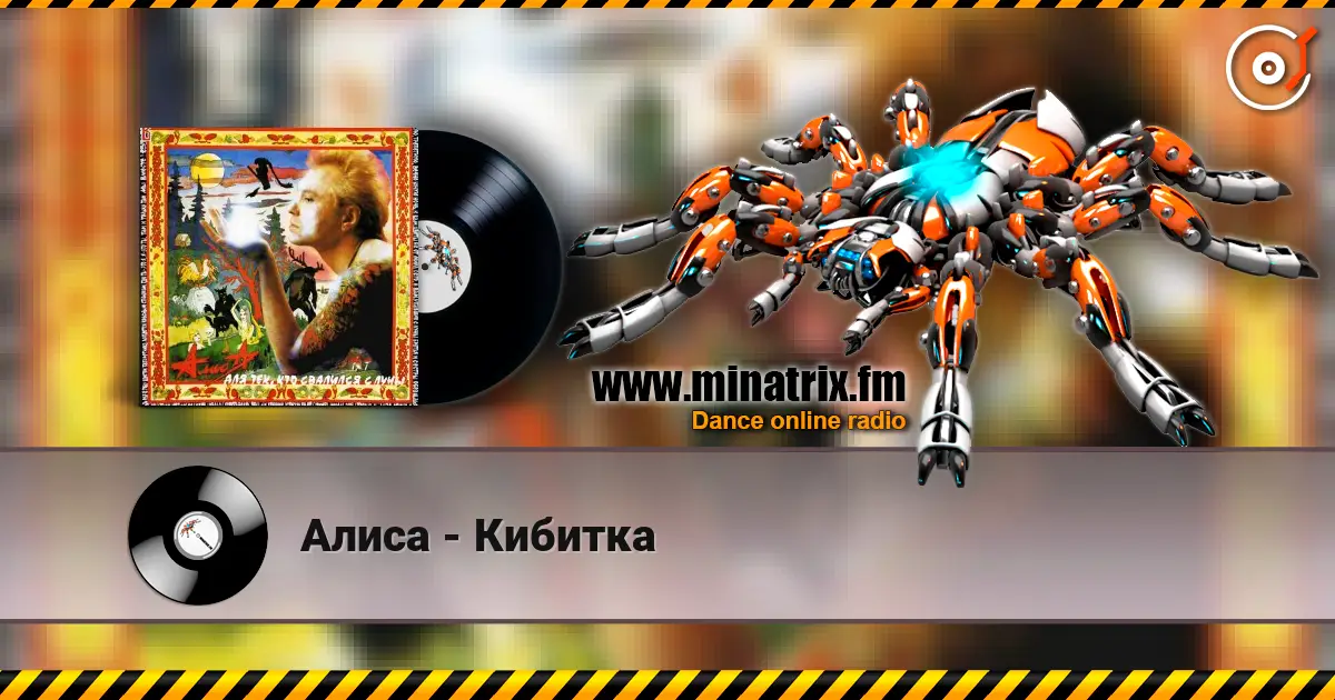 Алиса - Кибитка 高品质在线收听 | Minatrix.FM