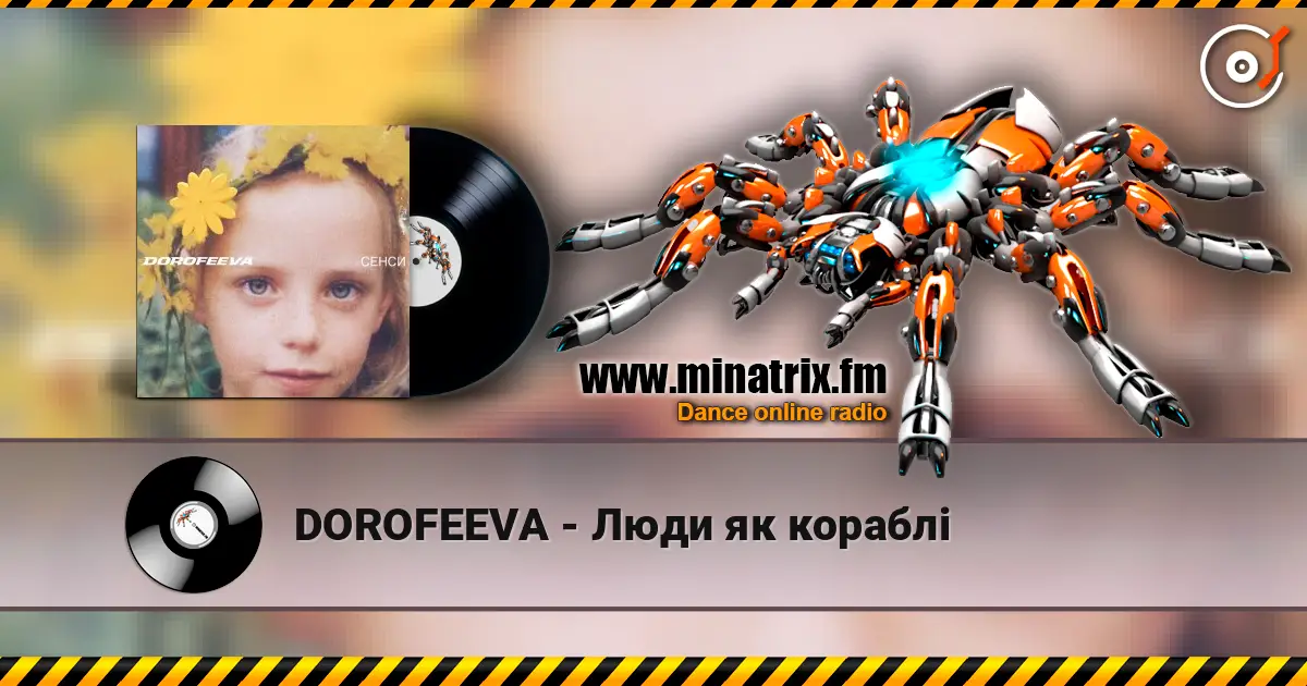 DOROFEEVA - Люди як кораблі 高品质在线收听 | Minatrix.FM