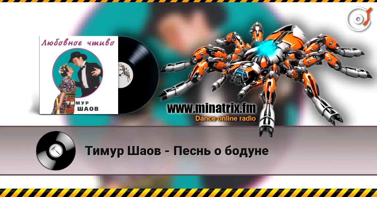 Тимур Шаов - Песнь о бодуне 高品质在线收听 | Minatrix.FM