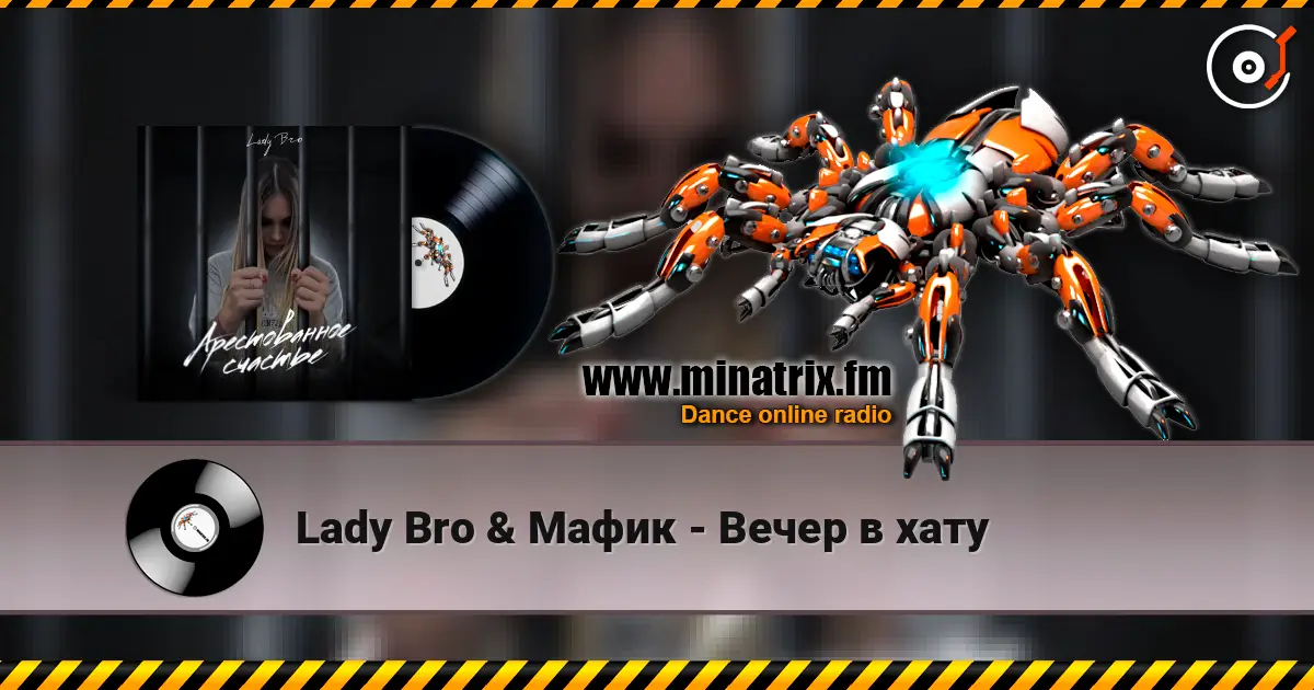 Lady Bro & Мафик - Вечер в хату 高品质在线收听 | Minatrix.FM