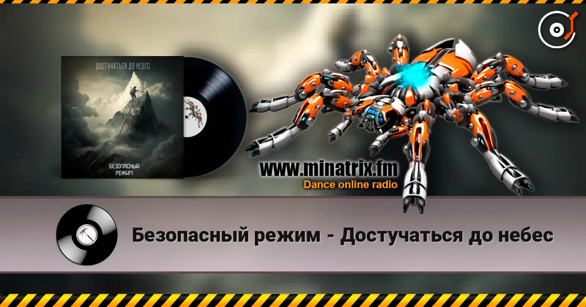 Безопасный режим - Достучаться до небес 高品质在线收听 | Minatrix.FM