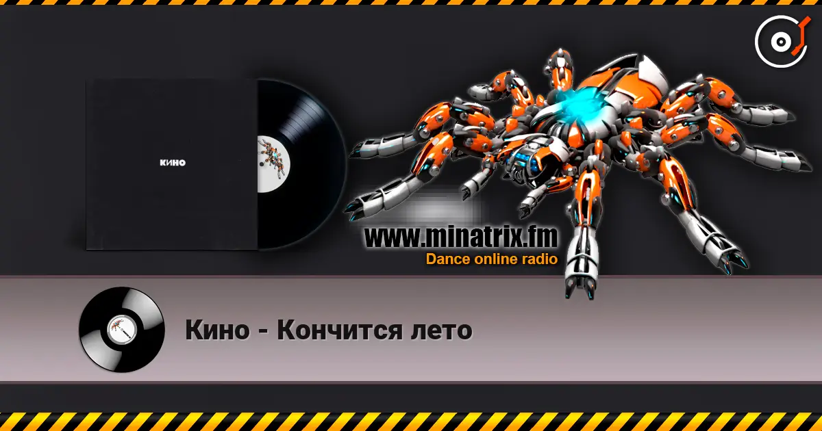 Кино - Кончится лето 高品质在线收听 | Minatrix.FM