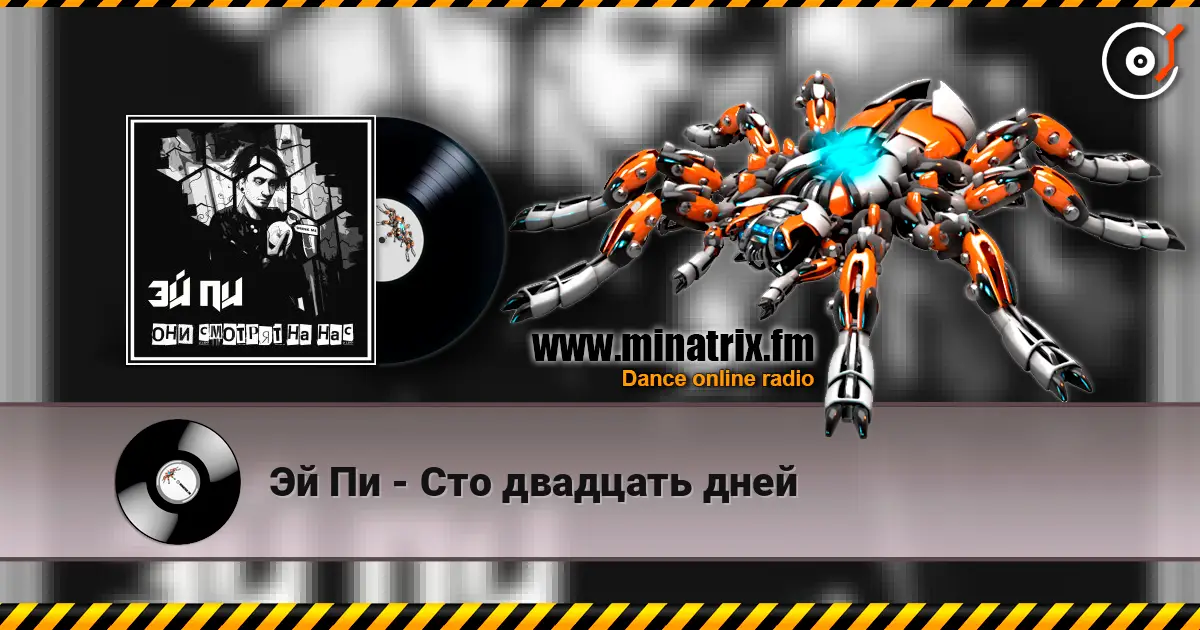 Эй Пи - Сто двадцать дней 高品质在线收听 | Minatrix.FM