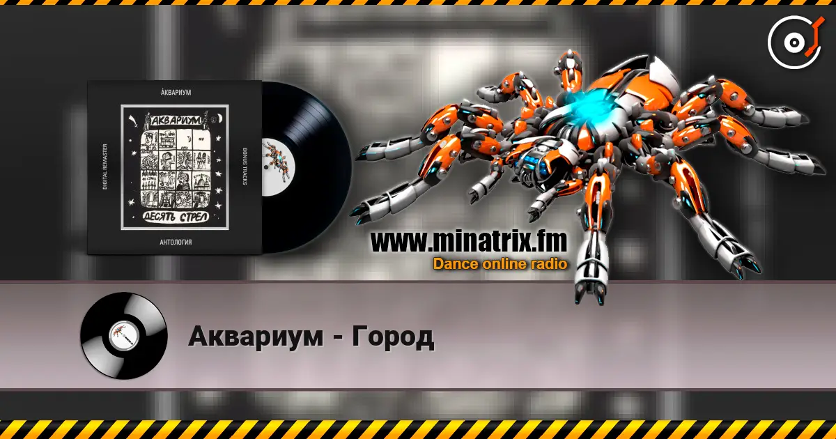 Аквариум - Город слухати онлайн у високій якості | Minatrix.FM