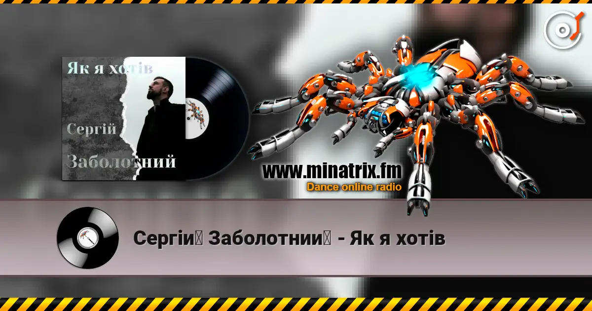 Сергій Заболотний - Як я хотів 高品质在线收听 | Minatrix.FM