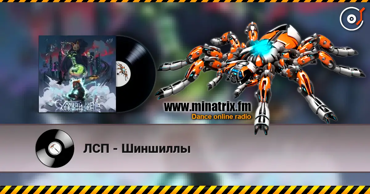 ЛСП - Шиншиллы 高品质在线收听 | Minatrix.FM