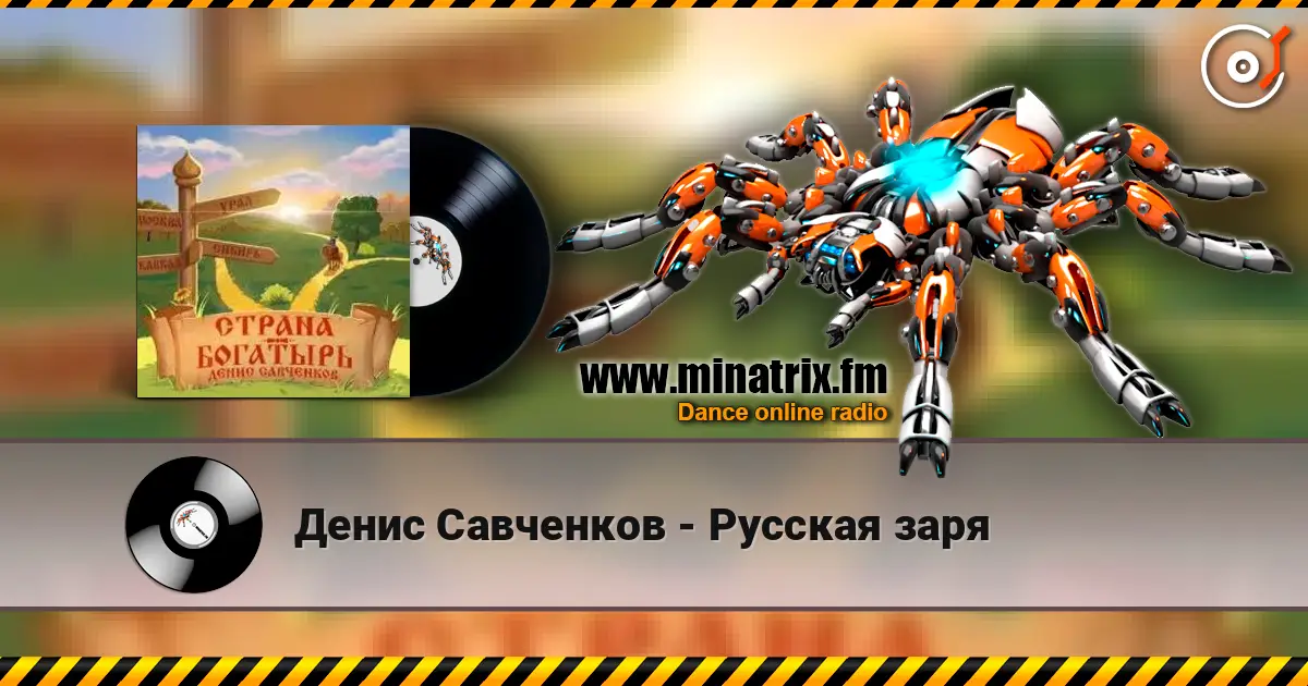 Денис Савченков - Русская заря 高品质在线收听 | Minatrix.FM