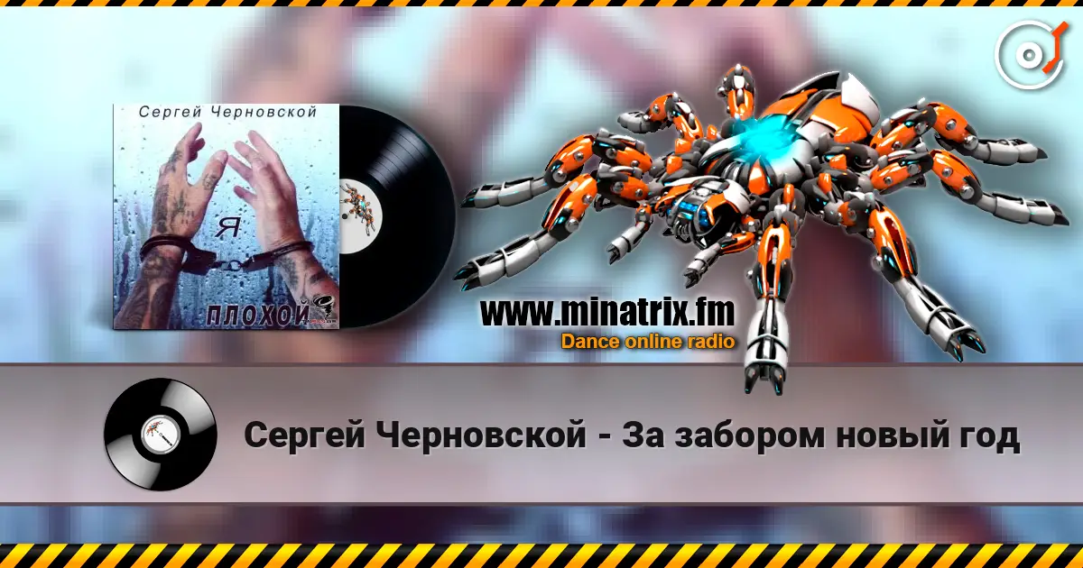 Сергей Черновской - За забором новый год 高品质在线收听 | Minatrix.FM