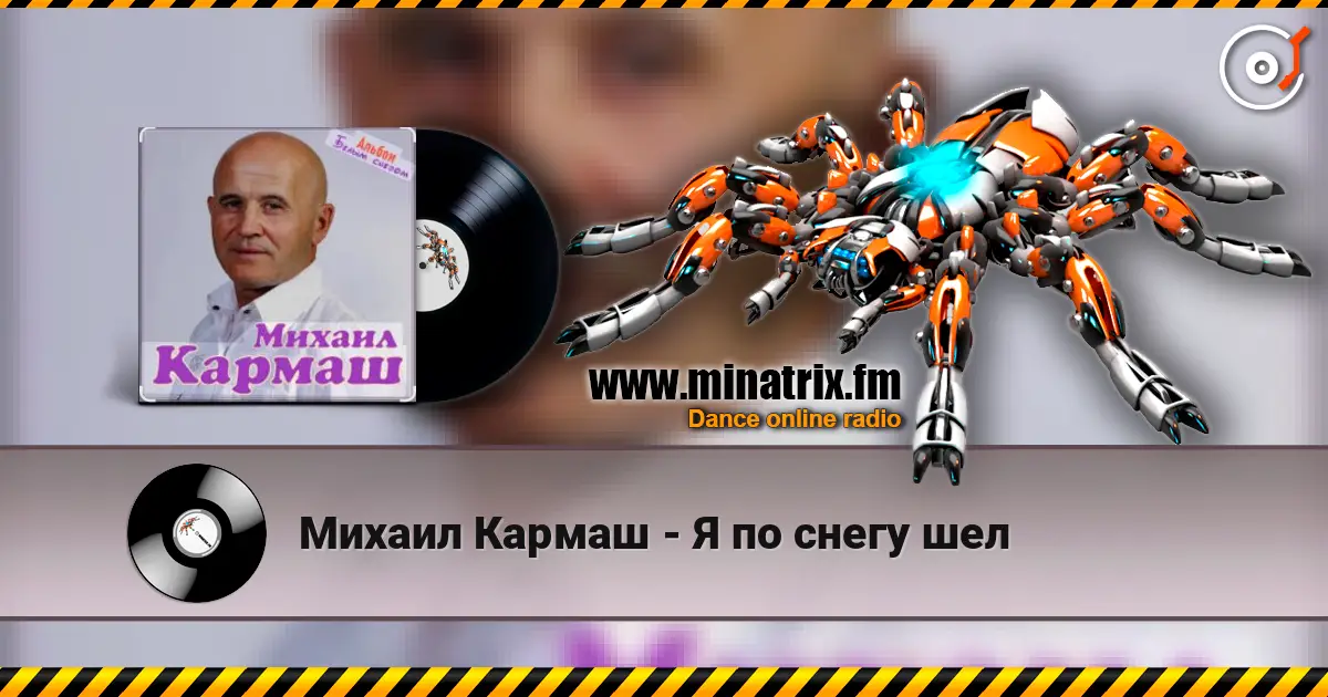 Михаил Кармаш - Я по снегу шел слухати онлайн у високій якості | Minatrix.FM