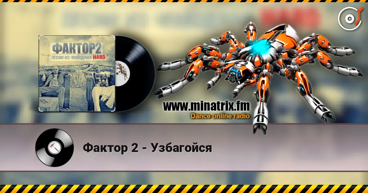 Фактор 2 - Узбагойся 高品质在线收听 | Minatrix.FM