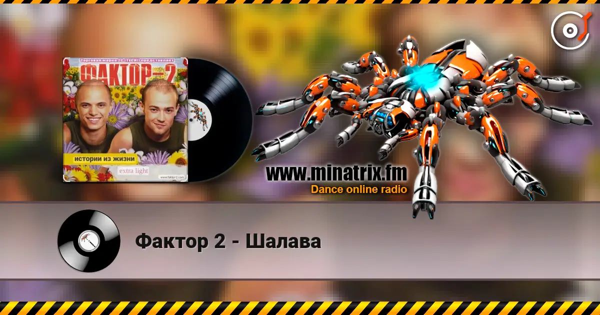 Фактор 2 - Шалава 高品质在线收听 | Minatrix.FM