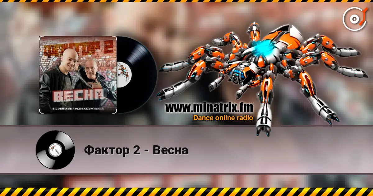 Фактор 2 - Весна 高品质在线收听 | Minatrix.FM