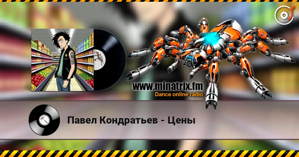 Павел Кондратьев - Цены 高品质在线收听 | Minatrix.FM