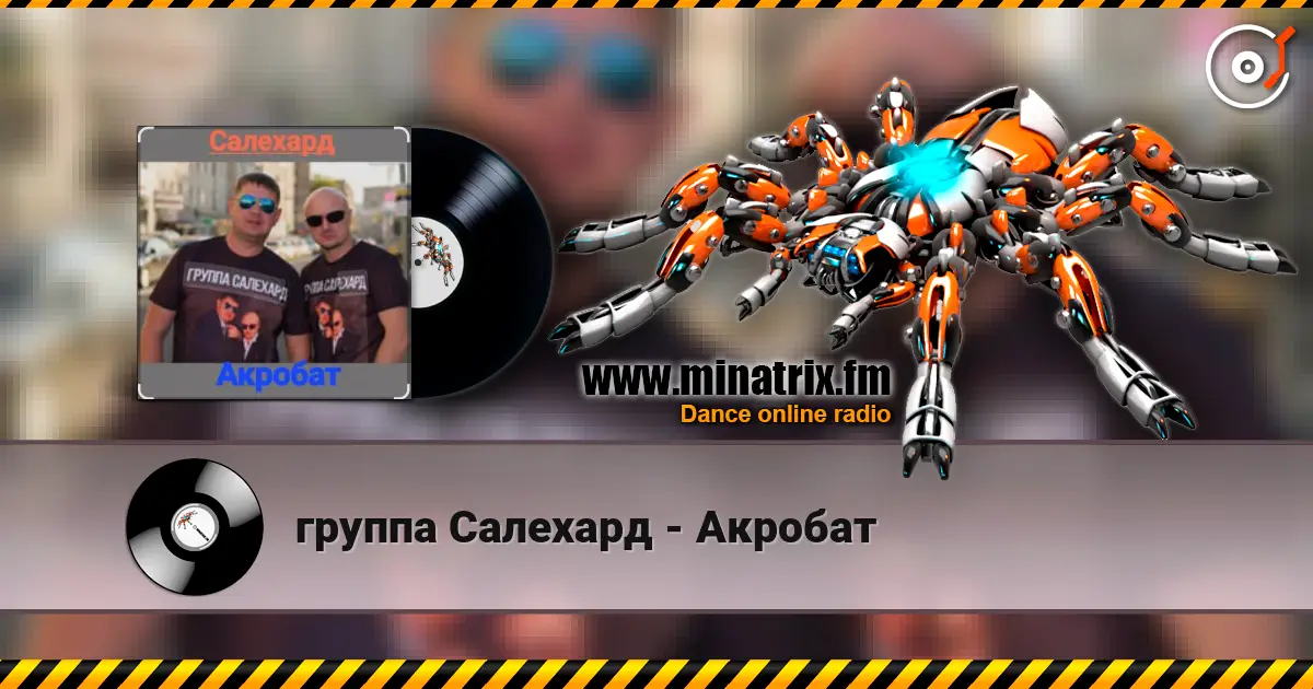группа Салехард - Акробат 高品质在线收听 | Minatrix.FM