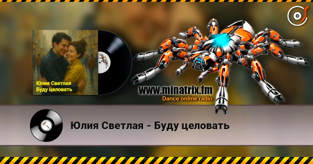 Юлия Светлая - Буду целовать 高品质在线收听 | Minatrix.FM