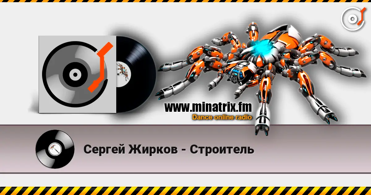 Сергей Жирков - Строитель 高品质在线收听 | Minatrix.FM