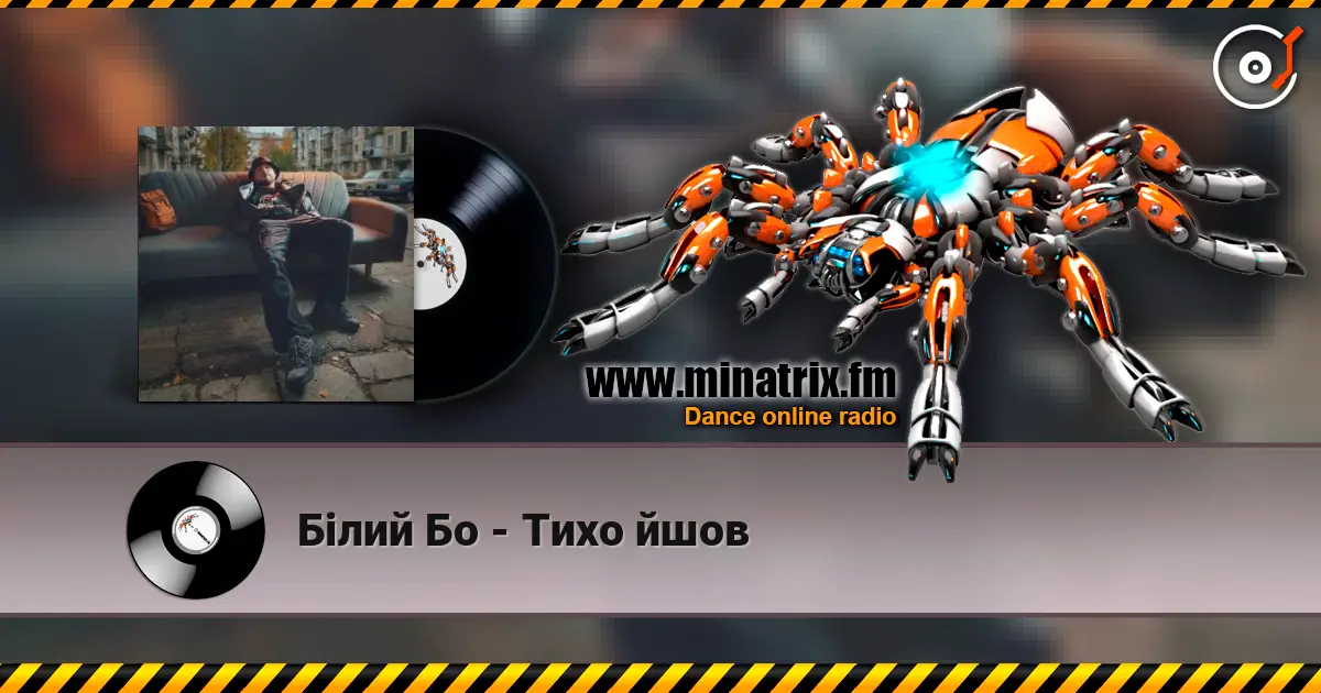 Білий Бо - Тихо йшов 高品质在线收听 | Minatrix.FM